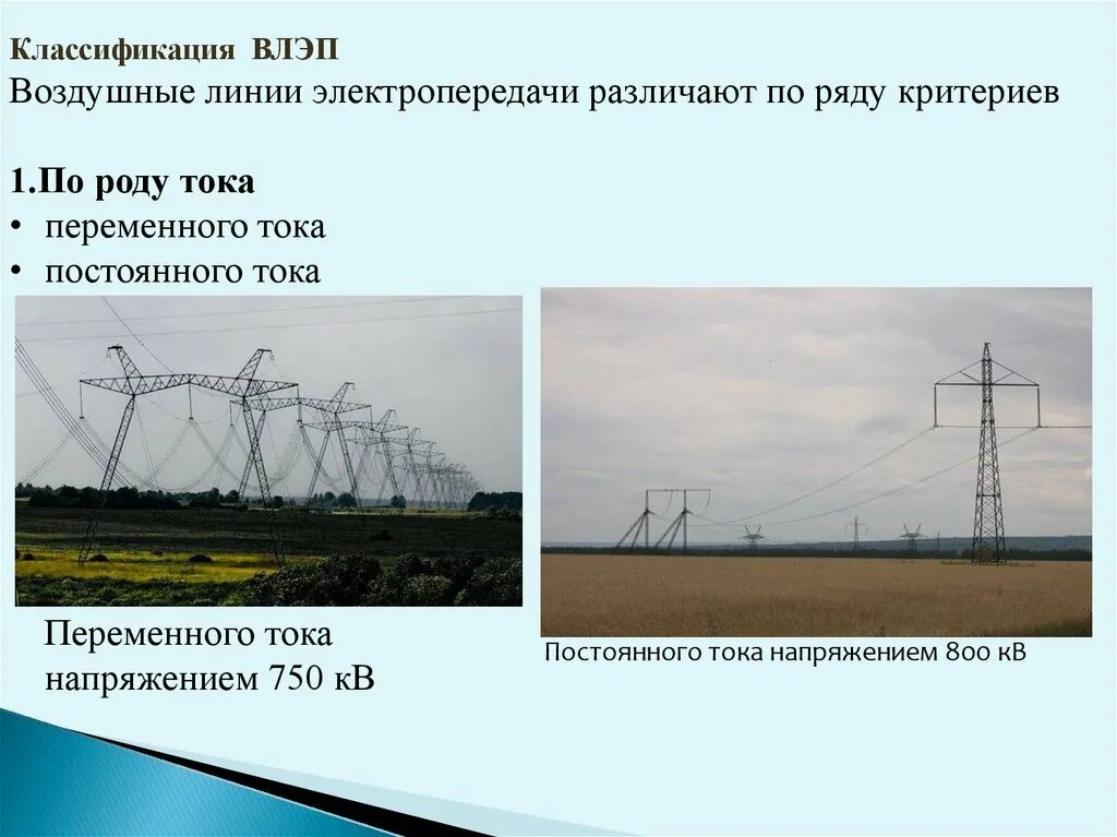Классификация воздушных линий. Линии электропередачи. ppt. классификация воздушных линий электропередач.