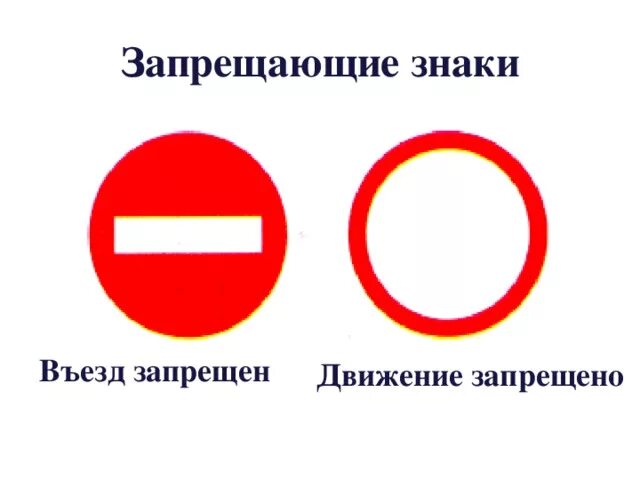 Пдд знаки запрещающие проезд. Знаки дорожного движения въезд запрещен. запрещающие знаки движение запрещено. дорожные знаки кирпич и движение запрещено. въезд движение запрещено.