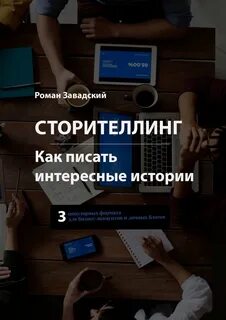 Пишем интересно книга читать
