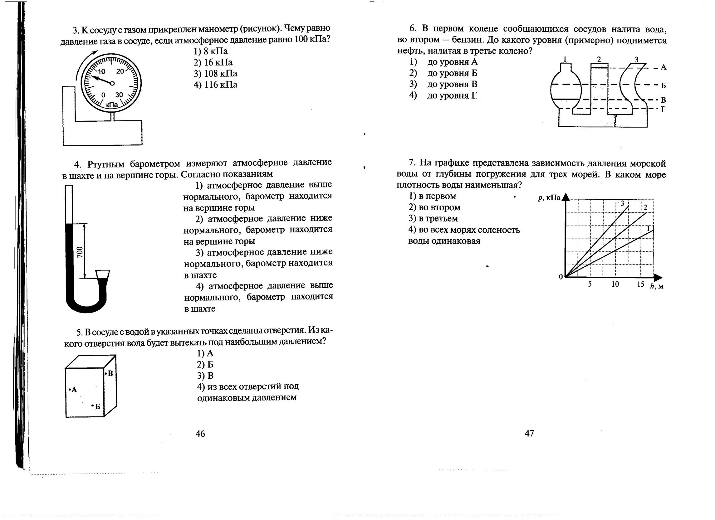 Атмосферное давление 7 класс тест с ответами. Проверочная тест по физике 7 класс давление. Контрольная по физике 7 класс перышкин давление. Контрольная по физике 7 класс атмосферное давление. Физика контрольная работа 7 класс перышкин жидкостей и газов.