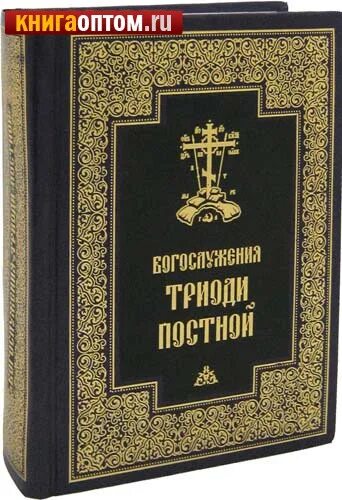 Богослужения Триоди постной. Триодь постная на церковно-Славянском. Триодь цветная. Стихиры Триоди постной. Триодь на русском языке читать