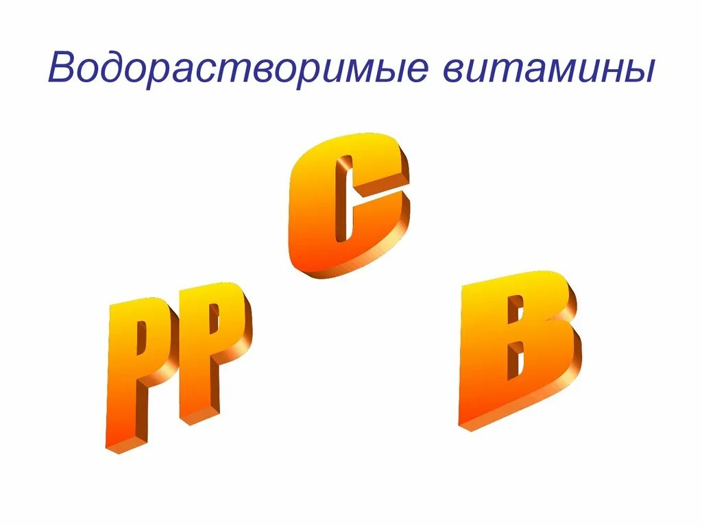 Водорастворимые витамины продукты. Водорастворимые витамины. Водорастворимые витамины фото. Водорастворимые витамины надпись. Водорастворимые витамины водорастворимые витамины.