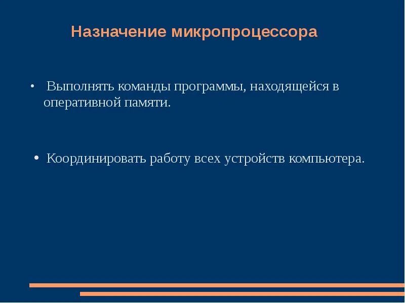 Назначение микропроцессора. Назначение микропроцессора