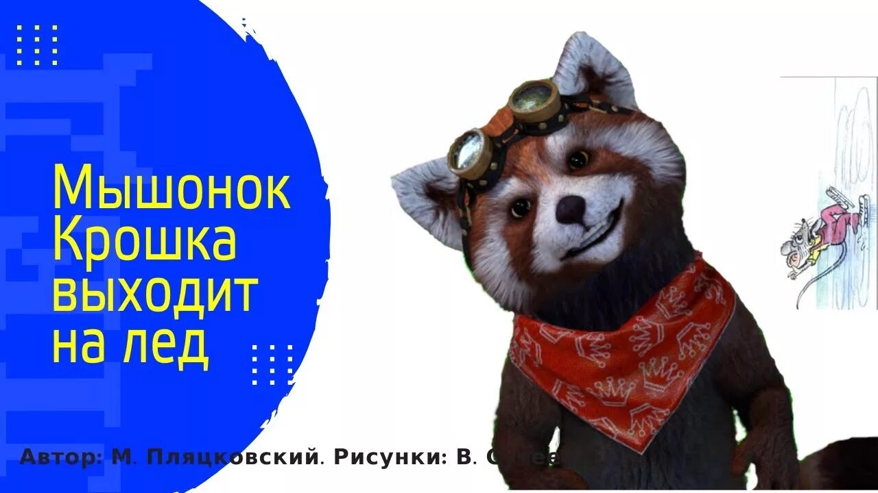 Мышонок крошка выходит на лед. Мышонок крошка выходит на лед пляцковский. пляцковский м.с «мышонок крошка выходит на лед». м. пляцковский «мышонок крошка выходит на лед». зимние виды спорта. пляцковский мышонок крошка выходит на лед читать.