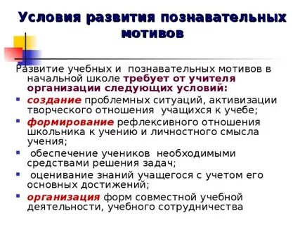 Уровни развития познавательных мотивов