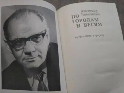 Владимира чивилихина память
