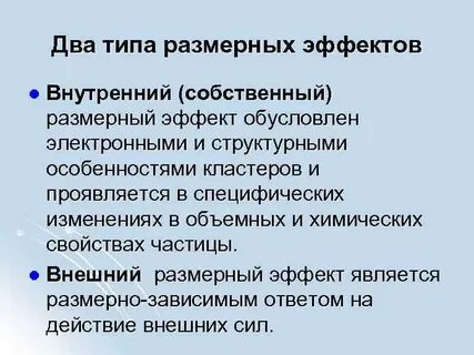 Внутренние эффекты