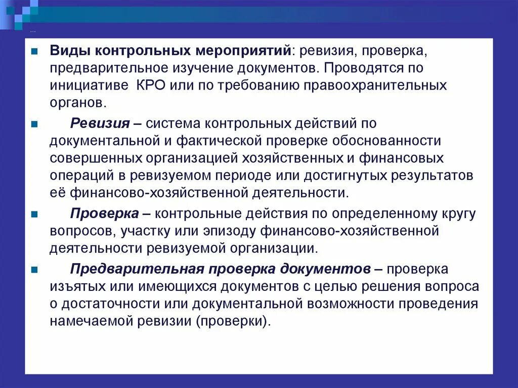 Контрольное мероприятие тест. Документальное оформление ревизии. Порядок проведения контрольных мероприятий. Процедура проведения ревизии. Документы о проведении ревизии.