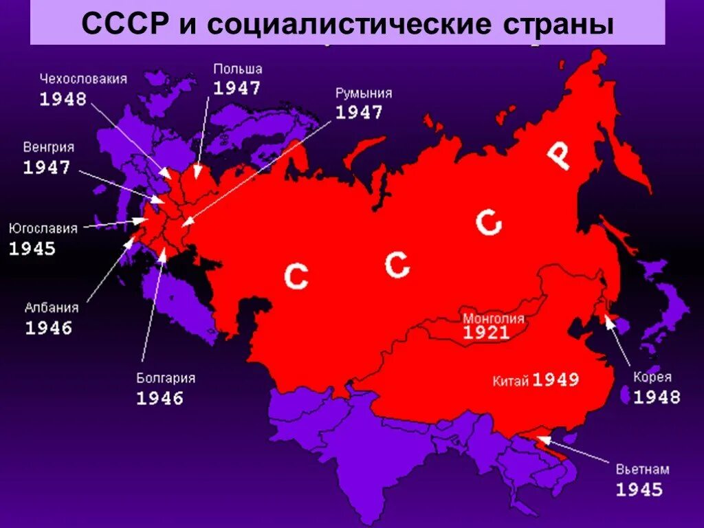 Чехословакия внешняя политика. Страны Социалистического лагеря карта. Социалистический лагерь Восточной Европы. СССР И социалистические страны. Социалистические страны после второй мировой войны.