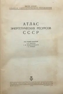 Энергетический атлас