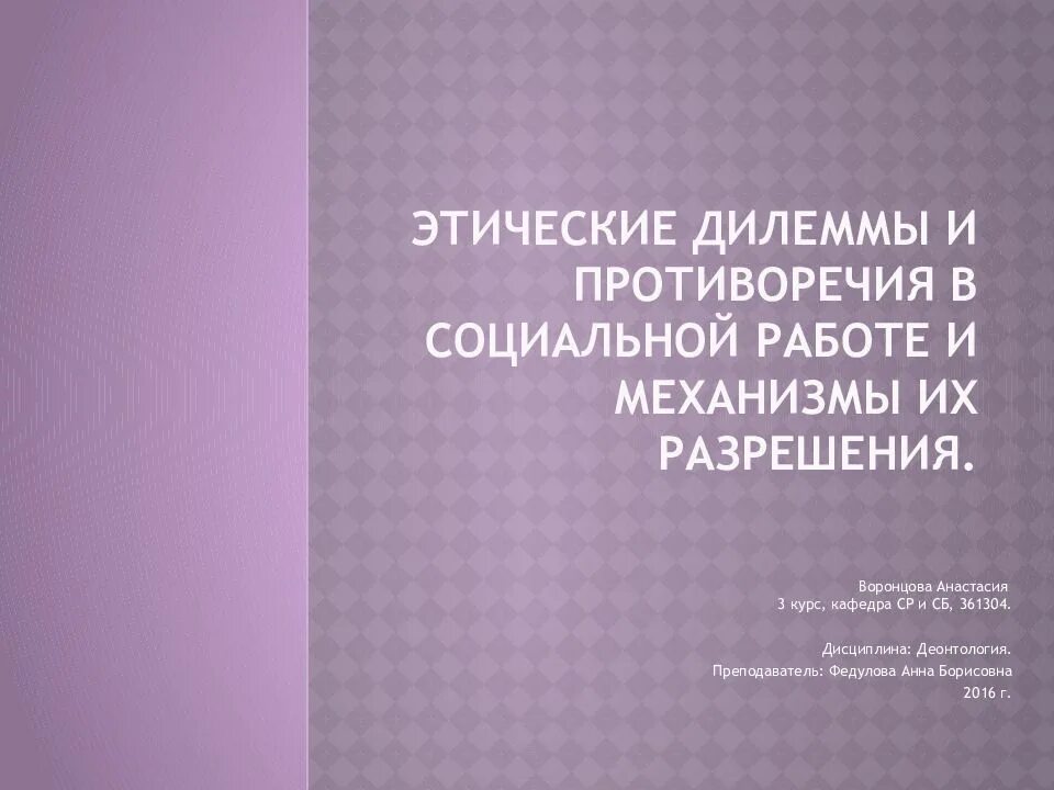 Этического противоречия. Этическая дилемма. Дилеммы в соц работе. Дилемма в социальной работе это. Механизм разрешения этических дилемм это.