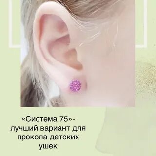 Как прокалывают уши детям система 75