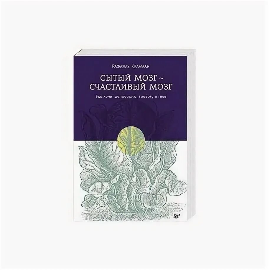 Голодный мозг. Мозг может все книга. Читать книгу голодный мозг. Голодный мозг книга. Голодный мозг книга.