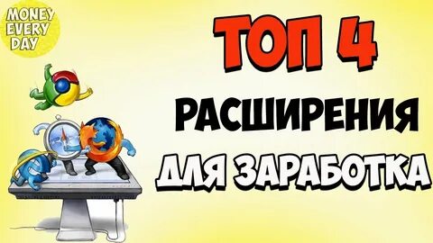 Расширения для заработка