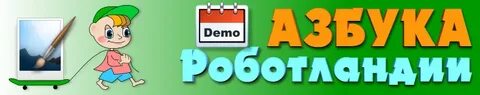 Азбука роботландии скретч