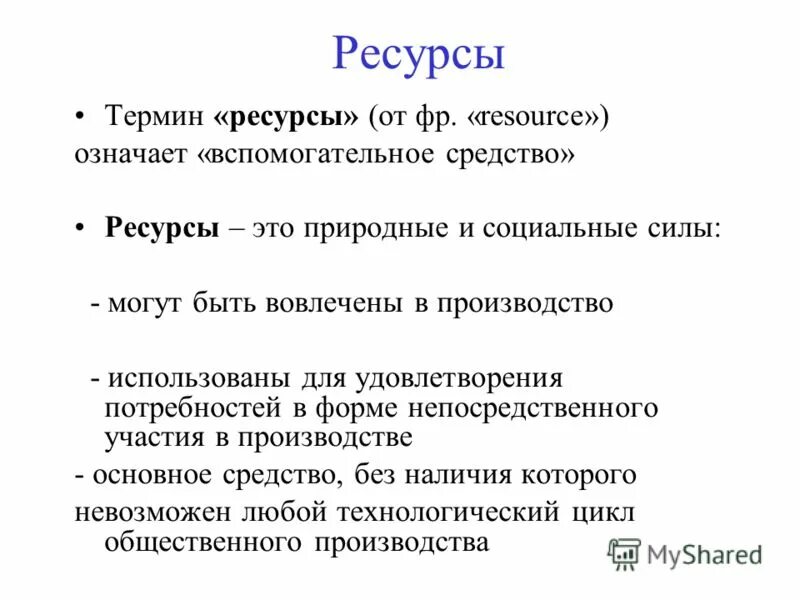 Что значит ресурсный. Определение понятия ресурсы. Ресурсы термин Обществознание. В ресурсе что это значит. Виды ресурсов человека.