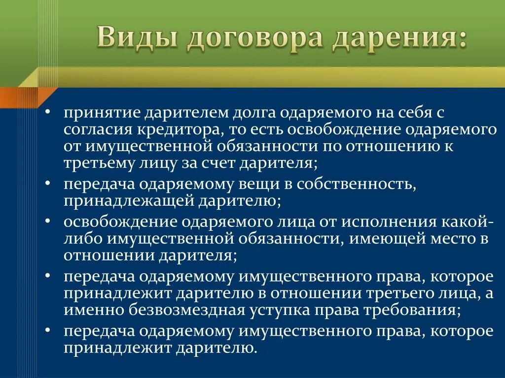 Виды договора дарения. Обязанности дарителя. Обязанности дарителя по договору дарения. Форма сделки дарения