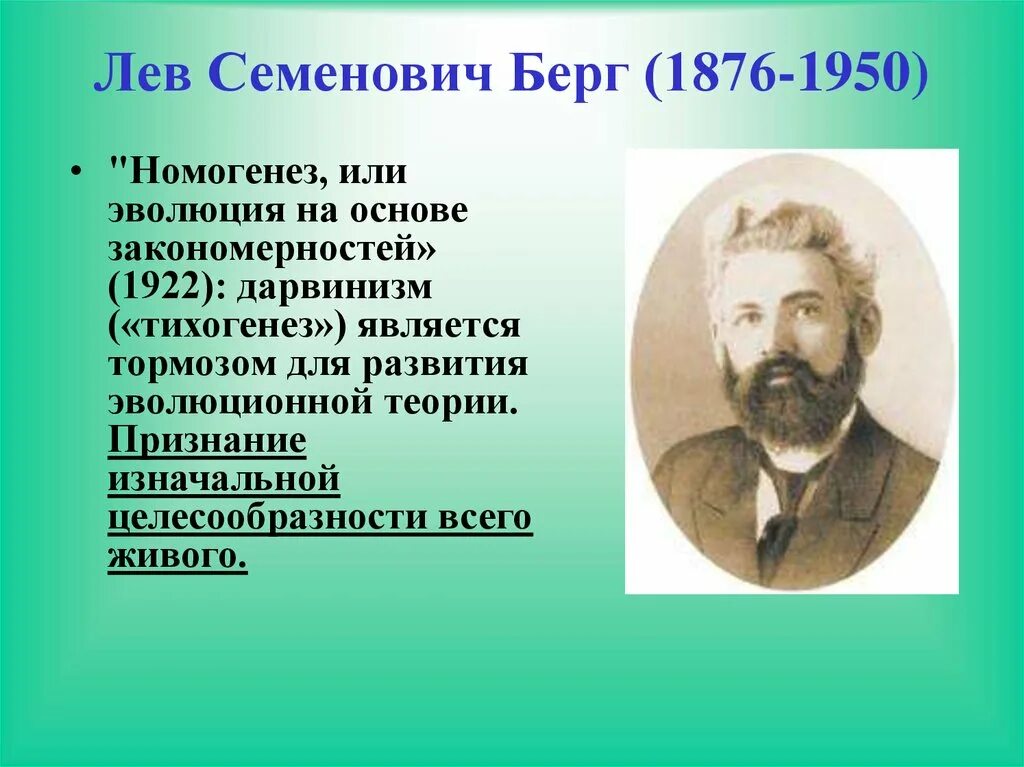 Берг и его время. Берг Лев Семенович. Номогенез Берга. Лев Семенович Берг (1876-1950 гг.). Теория номогенеза Берга.