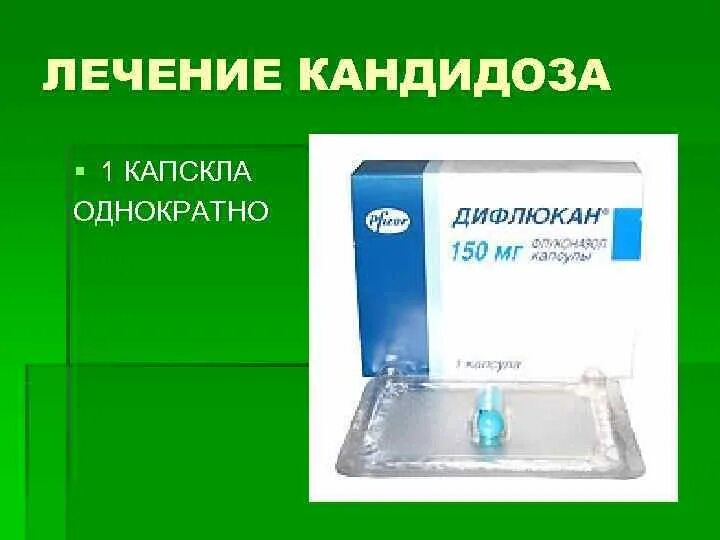 Можно вылечить кандидоз. Однократное лечение молочницы. Как вылечить молочницу в домашних условиях. 2 Таблетки однократно при гинекологии. Как лечить молочницу в домашних условиях.