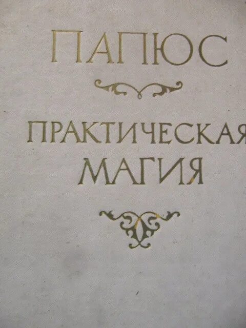 Высшая магия 2. Книга практическая магия папюс 1912. папюс практическая магия. 1991 год издания. доктор папюс практическая магия. папюс практическая магия 1991 год 1 часть.