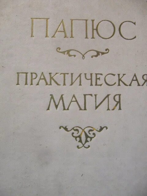 Книга практическая магия папюс 1912. Папюс практическая магия. 1991 Год издания. Практическая магия папюса 1912г. Папюс практическая магия 1993.