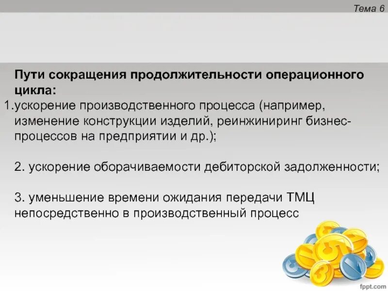 Сократить можно за счет. Способы сокращения операционного цикла. Пути сокращения продолжительности производственного цикла. Продолжительность операционного цикла. Сокращение производственного цикла.