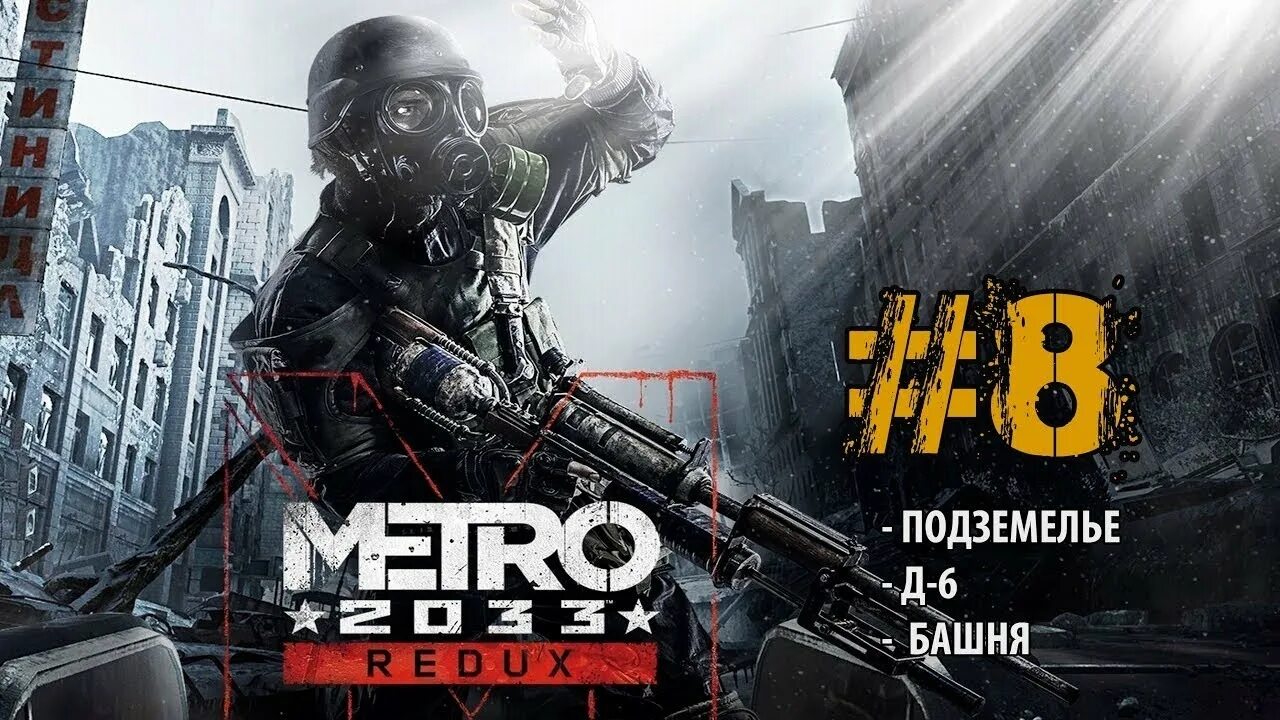 Метро 2033 8 часть. Metro 2033 Redux. Прохождение метро 2033 Redux. Метро редукс прохождение.