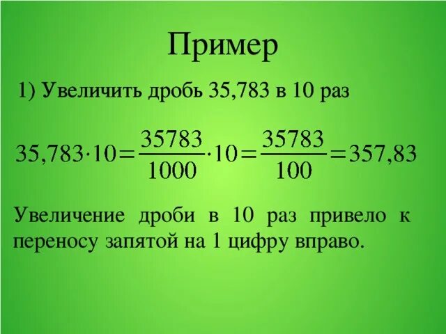 Перенесение запятой в десятичных дробях. Перемещение запятой в десятичных дробях. Перенесение запятой в положительной десятичной дроби. Как перенести запятую в десятичной дроби.