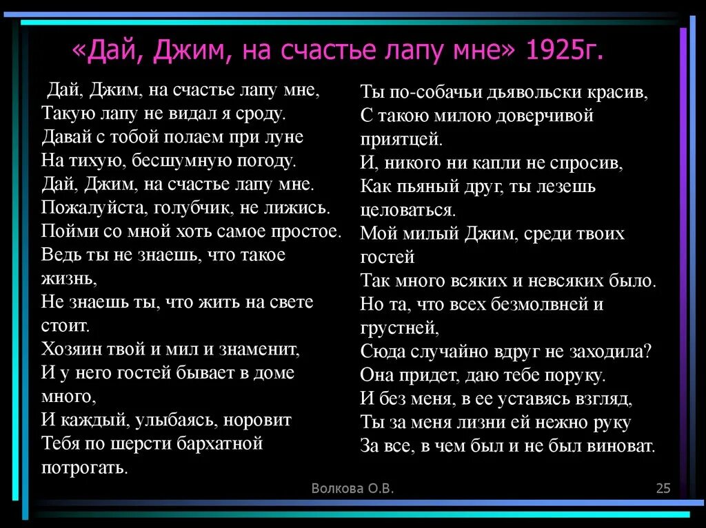 Стихотворение дай лапу. Стихи Есенина Джим на счастье лапу. Дай Джим на счастье лапу мне такую лапу не видал я сроду. Дац еа счастье лапу мне. Дай Джим на счастье лапу мне стих.