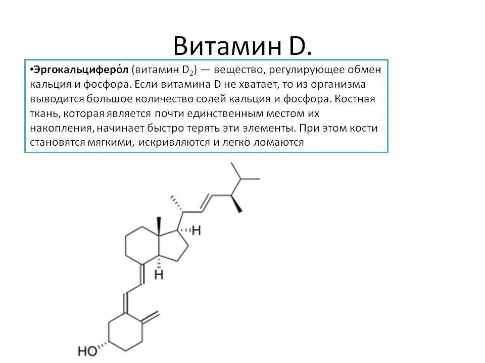 Витамин д3 как называется. Витамин d3 формула холекальциферол. Структура витамина д3. Витамин д3 структурная формула. Витамин д формула биохимия.