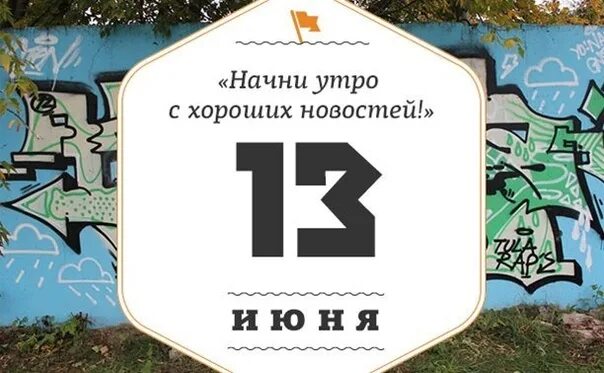 13 Июня. 13 Июня картинки. Тринадцатое июня.