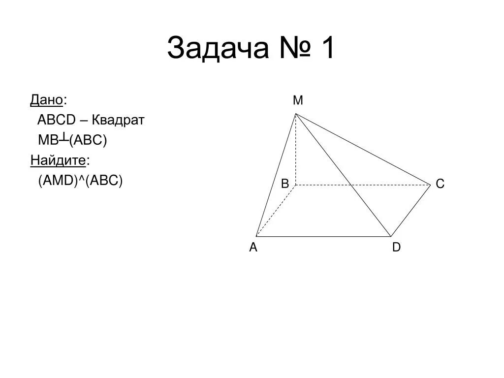 Abcd квадрат найти abc. Дано abcd квадрат. решение задач abcd квадрат. фисв квадрат ьи перпендикулярна фис. abcd квадрат mb перпендикулярно abc построить mdc abc.