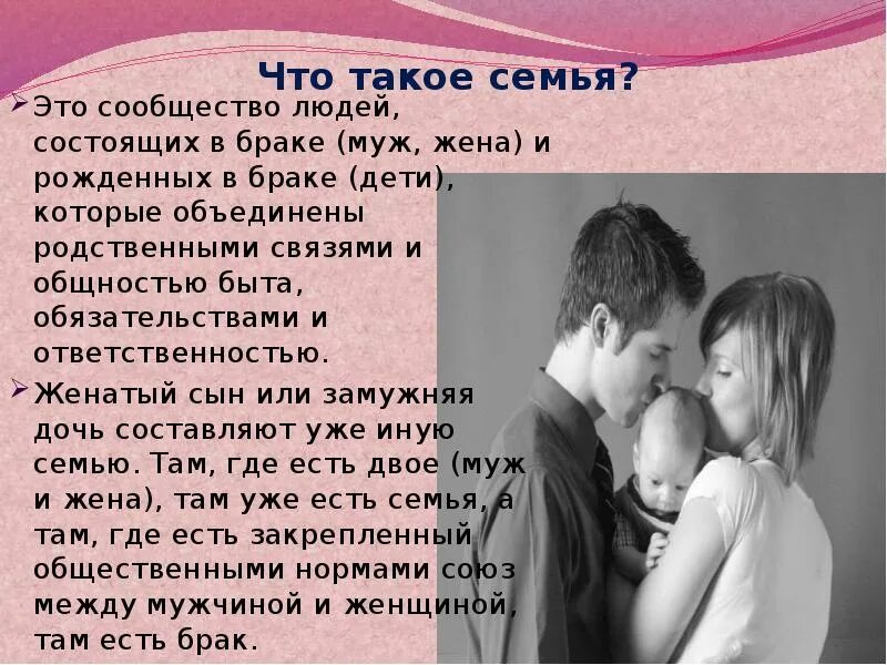 Брак и семья обж. Семья и брак доклад. Что такое брак и семья своими словами. Семья это семейное право. Семья конкубинат.