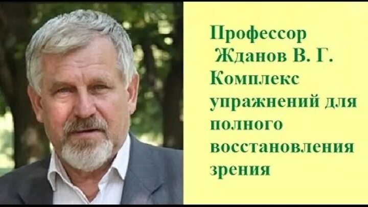 В Г Жданов профессор. Профессор Жданов восстановление. Полная восстановления зрения