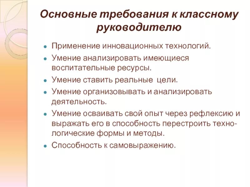 Качество деятельности классного руководителя. Требования к работе классного руководителя. Основные требования к классному руководителю. Требования к личности классного руководителя. Требования к классному руководителю по ФГОС.