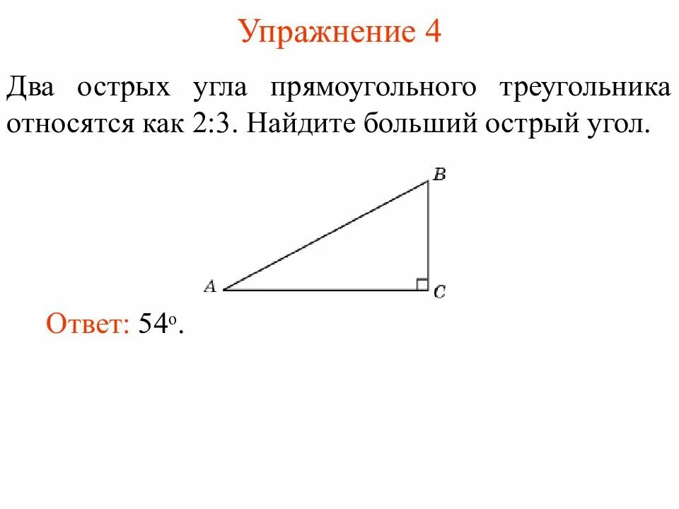 Острый угол прямоугольного треугольника. Острые углы прямоугольного. Прямоугольник с острым углом. Как найти острый угол в прямоугольном треугольнике.