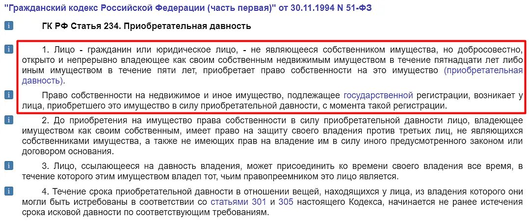 Сроки владения имуществом при продаже. Ст 234 ГК РФ. Статья 234 гражданского кодекса. 234 ГК РФ приобретательная давность. Статья 234 приобретательная давность.