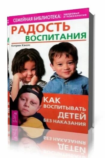 Воспитание детей без криков книга. Кэтрин Кволс радость воспитания. Книга радость воспитания Кэтрин Кволс. Воспитание без наказания Кэтрин Кволс. Кэтрин Кволс переориентация поведения детей.