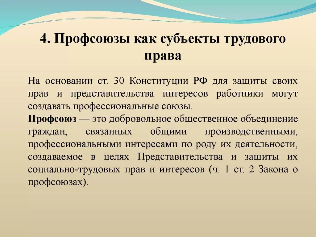 Профсоюзы тк рф. Профсоюзы как субъекты трудового.