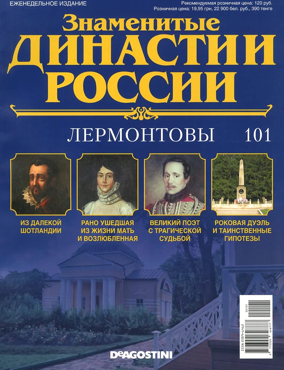 Знаменитые журналы россии. Знаменитые династии. Династии России. Знаменитые династии России журнал. Русские знаменитые династии.