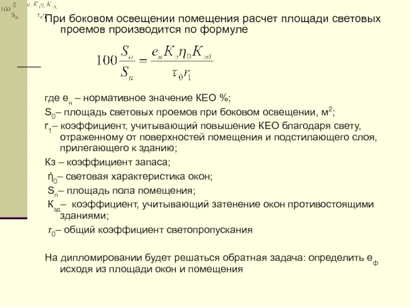 Аренда помещения расчет. Площадь световых проемов при боковом освещении. Площадь световых проемов при боковом освещении формула. Формула расчета Кео. Отношение площади световых проемов к площади пола.