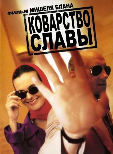 кароль буке васаби. коварство и любовь спектакль в камерном театре челябинска отзывы. коварство славы фильм 1994. мишель блан и жозиан баласко. малайзия 1973 фильм.