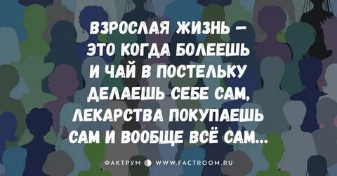 Взрослая жизнь полна