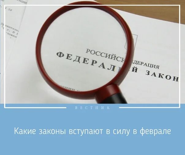 Какие законы вступают в силу в феврале. С 1 мая законы вступают в силу