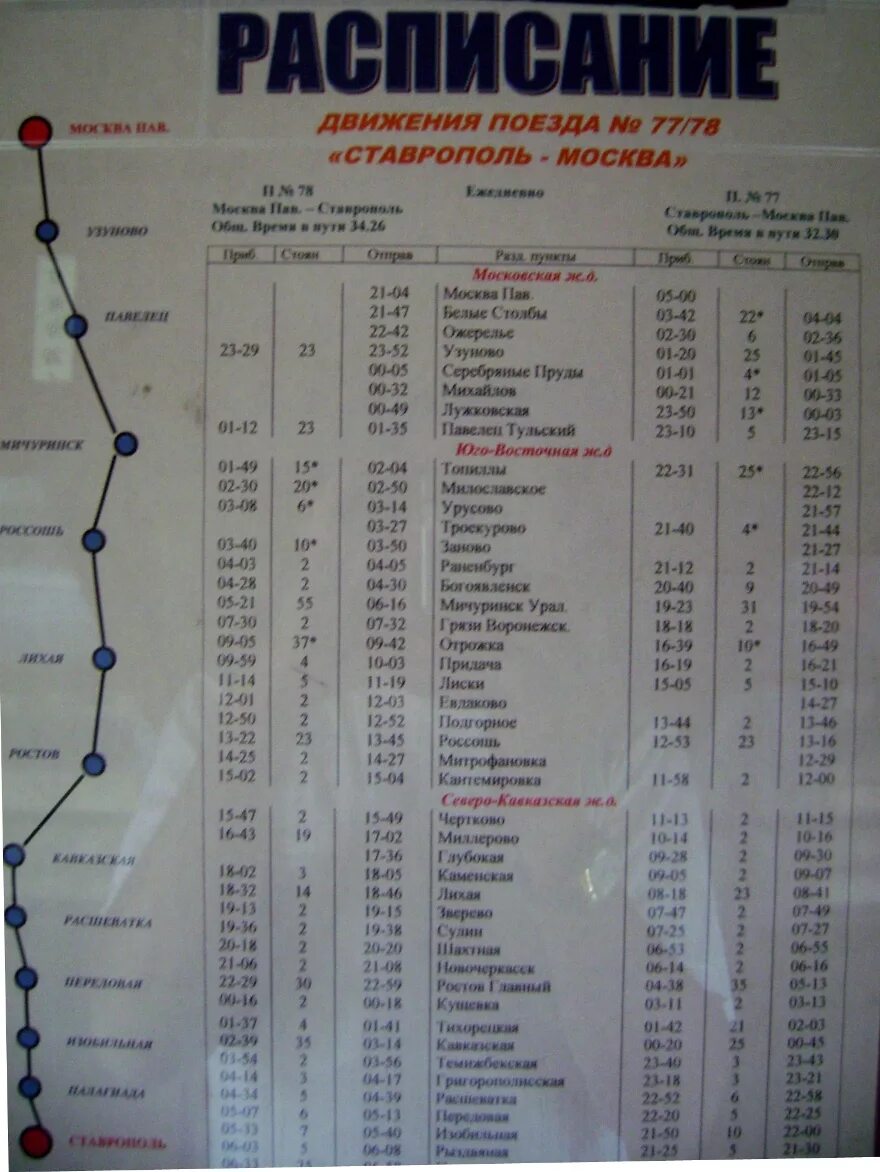 Расписание поездов дальнего следования москва новороссийск. Расписание поездов. Поезд расписание поездов. Расписание железнодорожных поездов. Расписание поездов Ставрополь Москва.