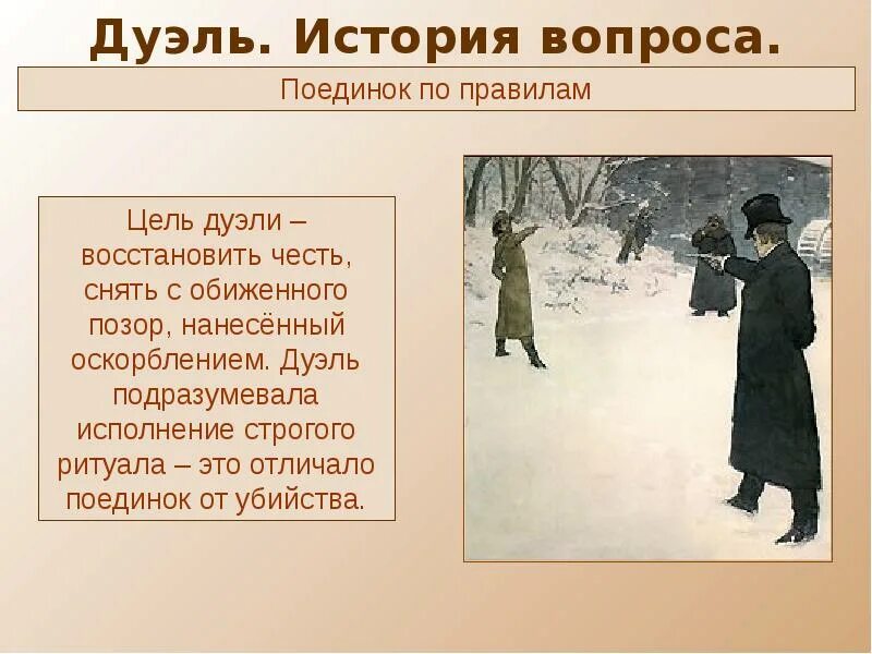 Дуэль. Дуэль чести. Порядок проведения дуэли. Дуэль. История вопроса. Поединок по правилам. Какими были условия дуэли