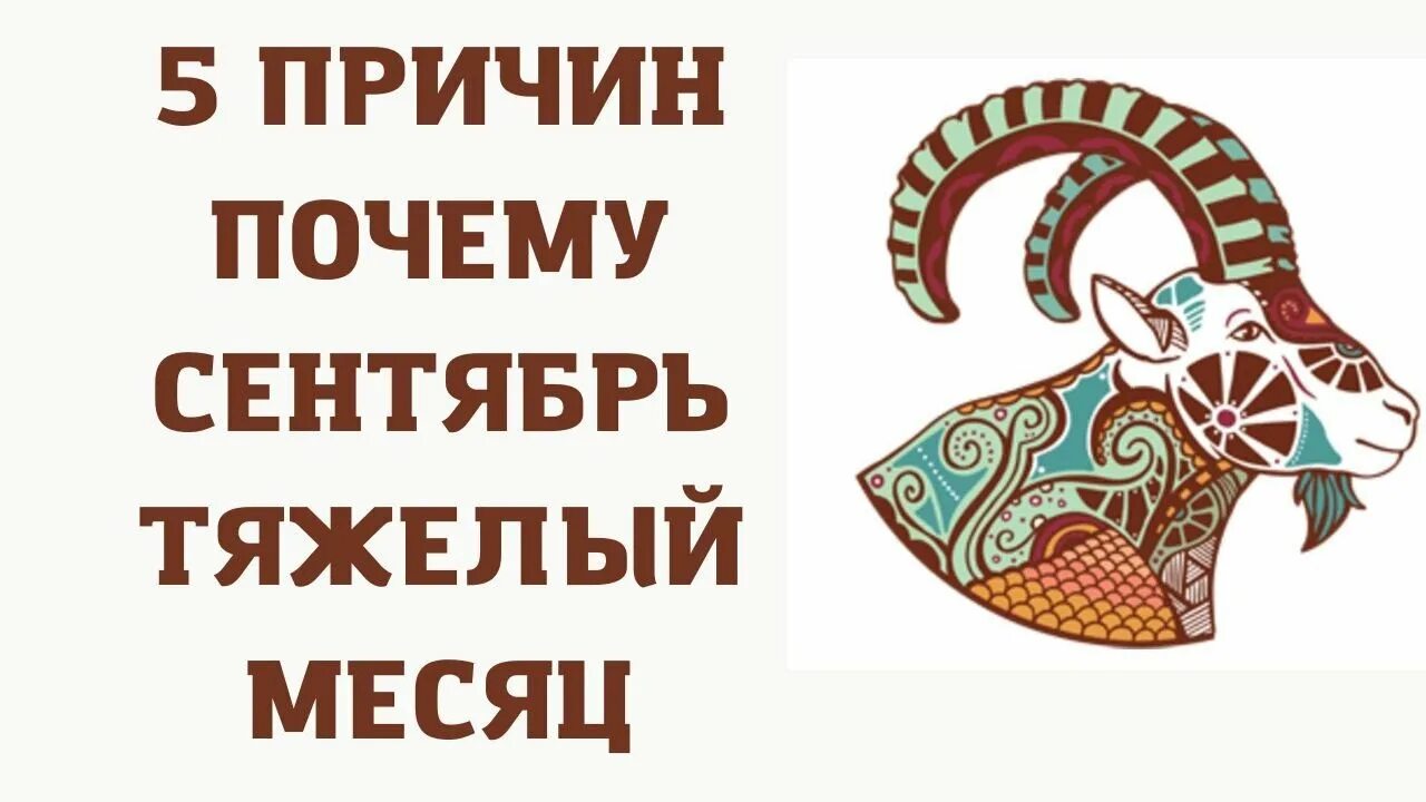 Гороскоп козерог 23 сентября. Сентябрь гороскоп. &quot;гороскоп &quot;козерог&quot;. гороскоп на сентябрь 2025 козерог. козерог в сентябре.