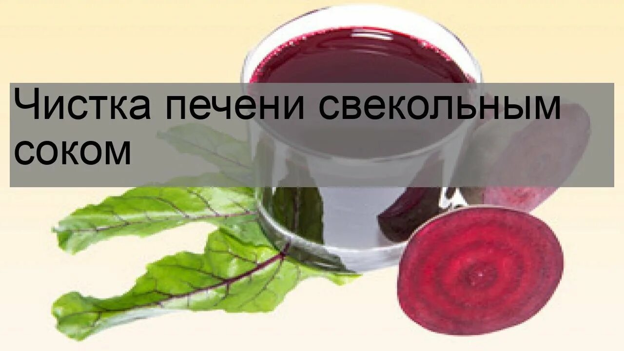 Вред чистки печени. Чистка печени свекольным соком. Свекла для очистки печени. Очищение свеклы.