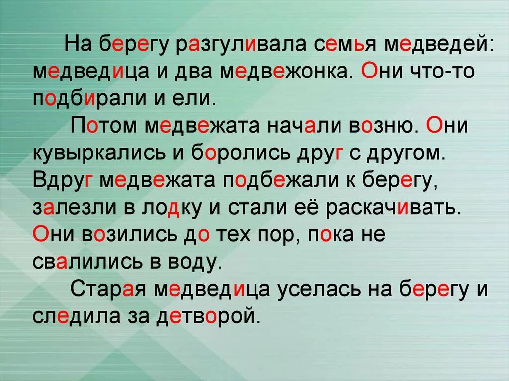 Медведь начало слова. Изложение семья медведей 2 класс. На берегу разгуливала семья медведей Медведица и два медвежонка. На берегу разгуливала семья медведей. Изложение 2 класс на берегу разгуливала семья медведей.