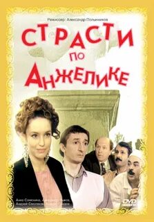 Страсти по анжелике